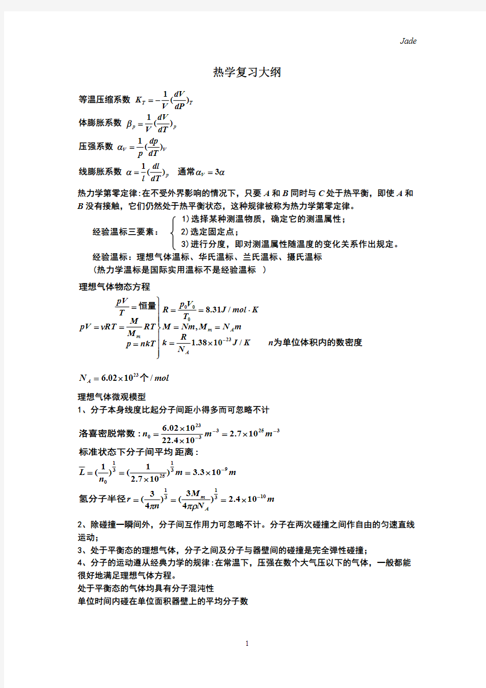 大学热学知识点总结(word文档物超所值)