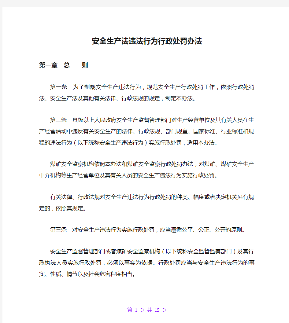 安全生产法违法行为行政处罚办法