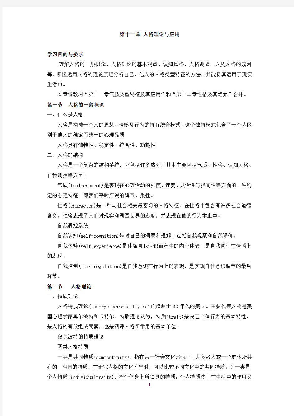 第十一章 人格理论与应用