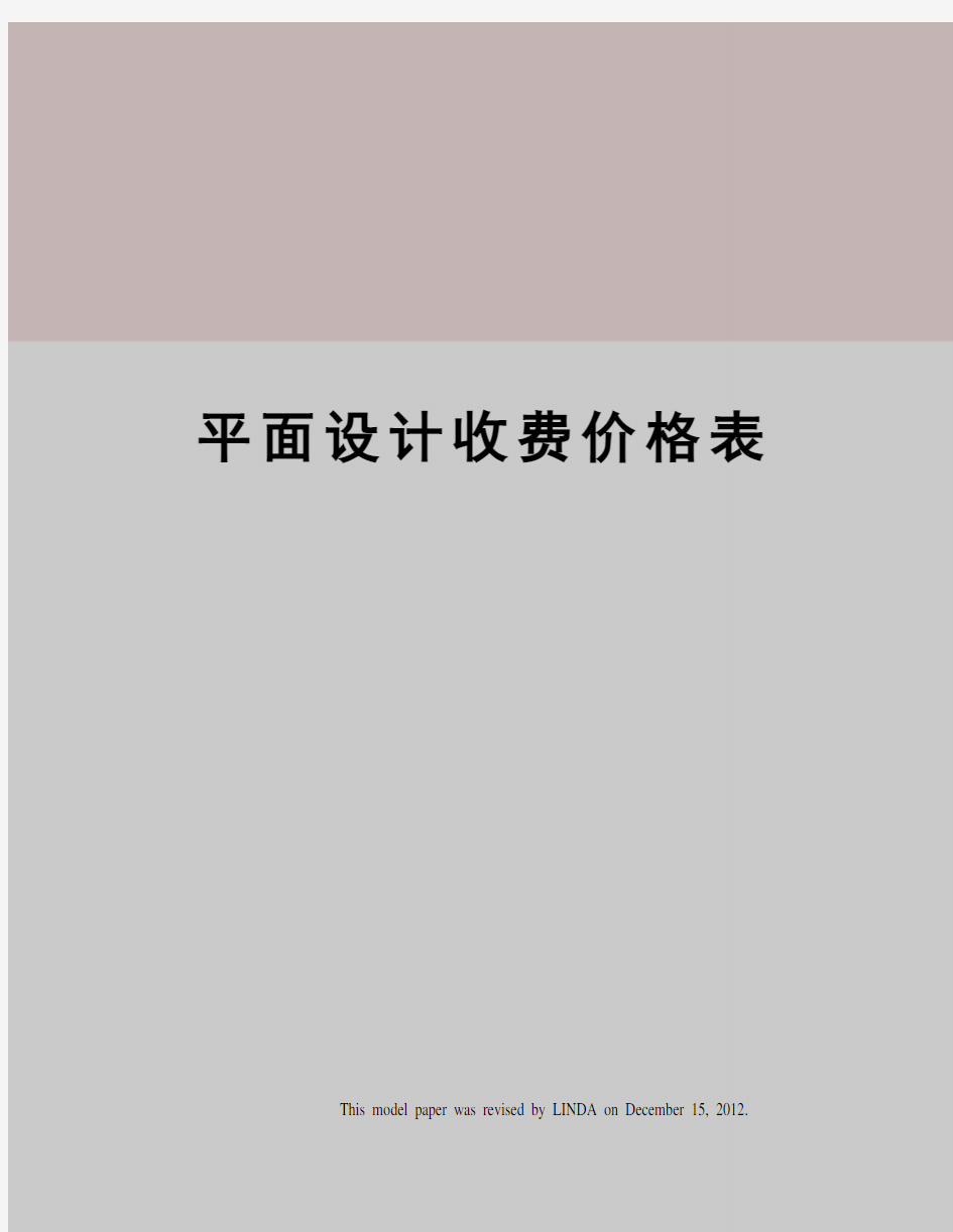 平面设计收费价格表