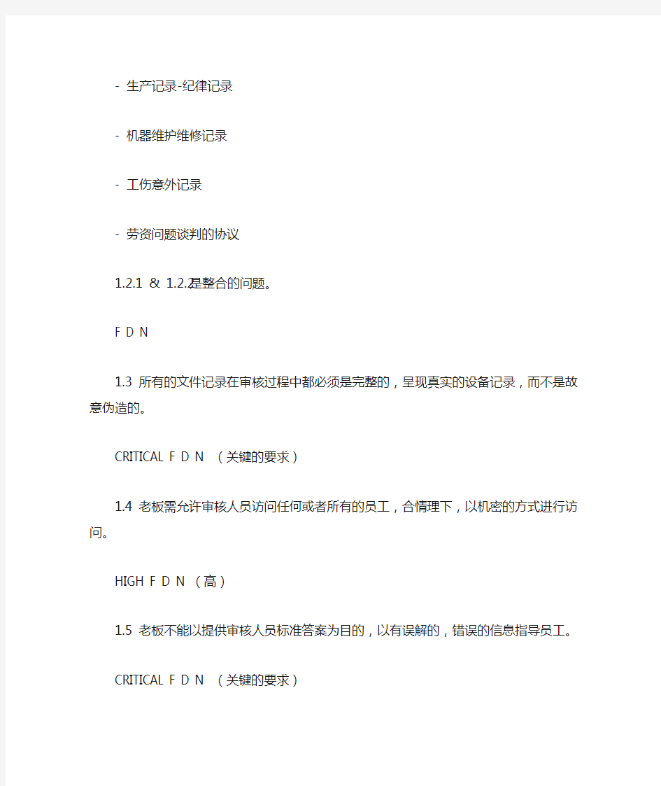 工厂审核标准的要求(中文)