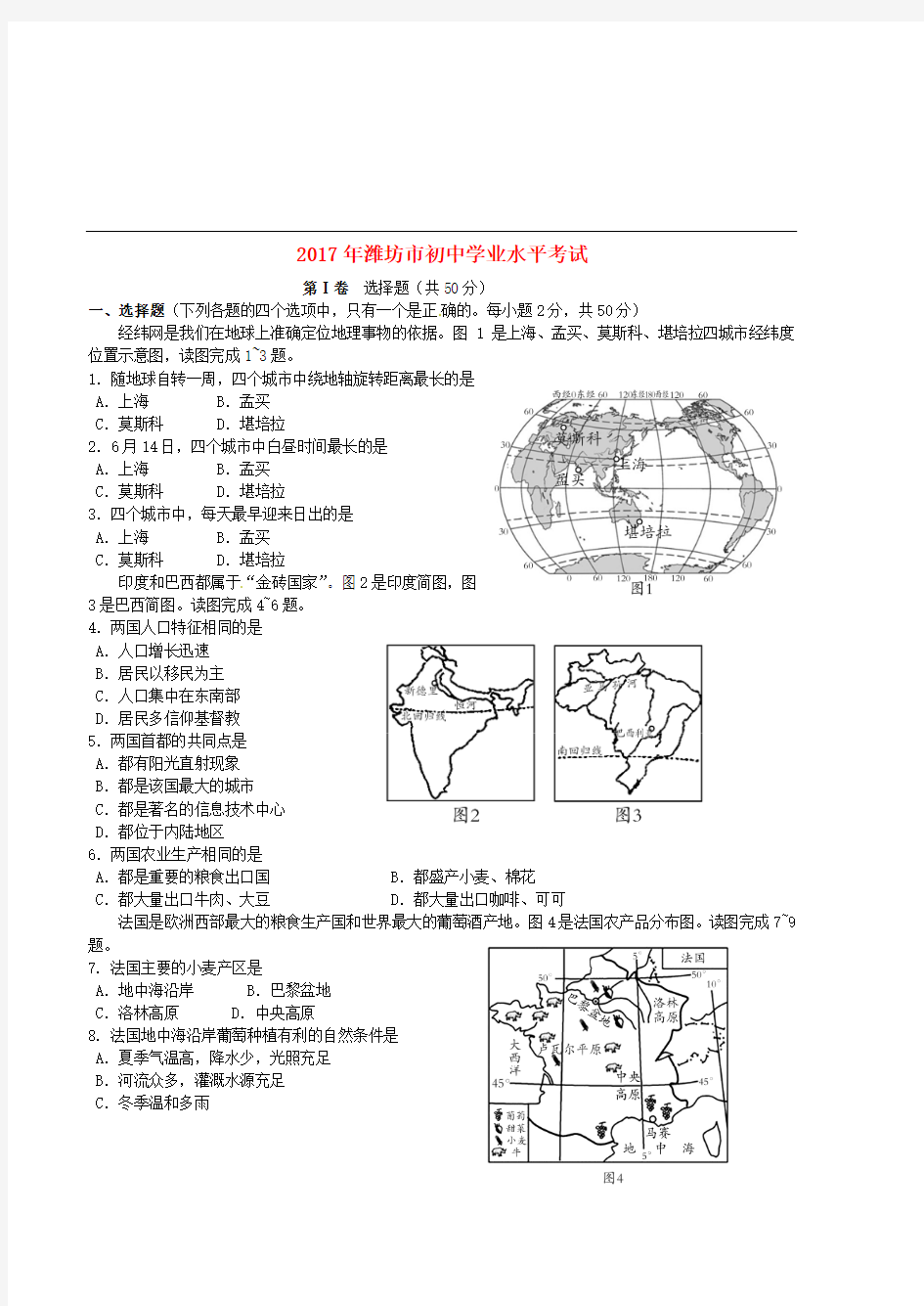 山东省潍坊市2017年中考地理真题试题(含答案)[真题]