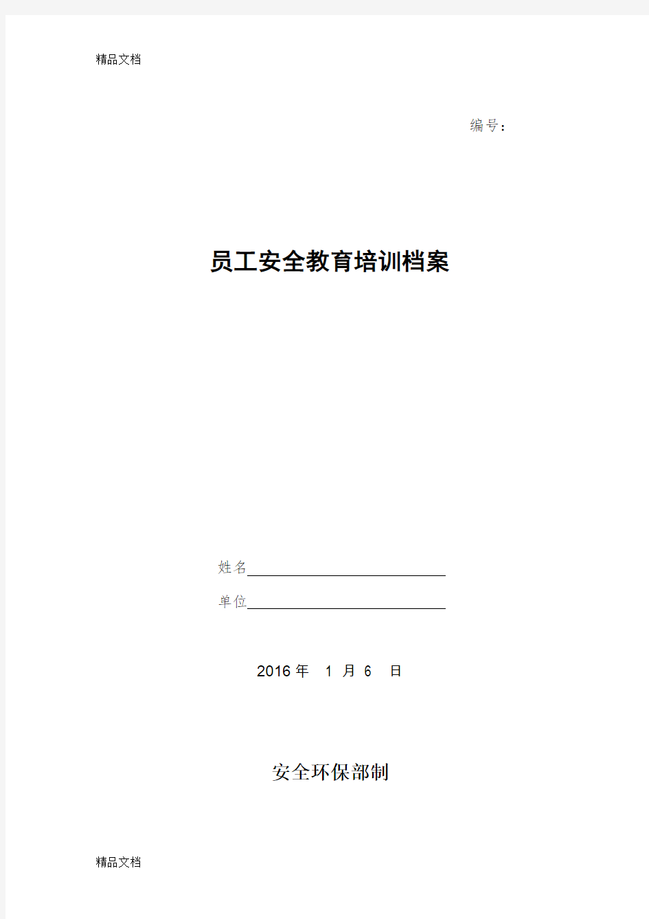 最新员工安全教育培训档案模板资料