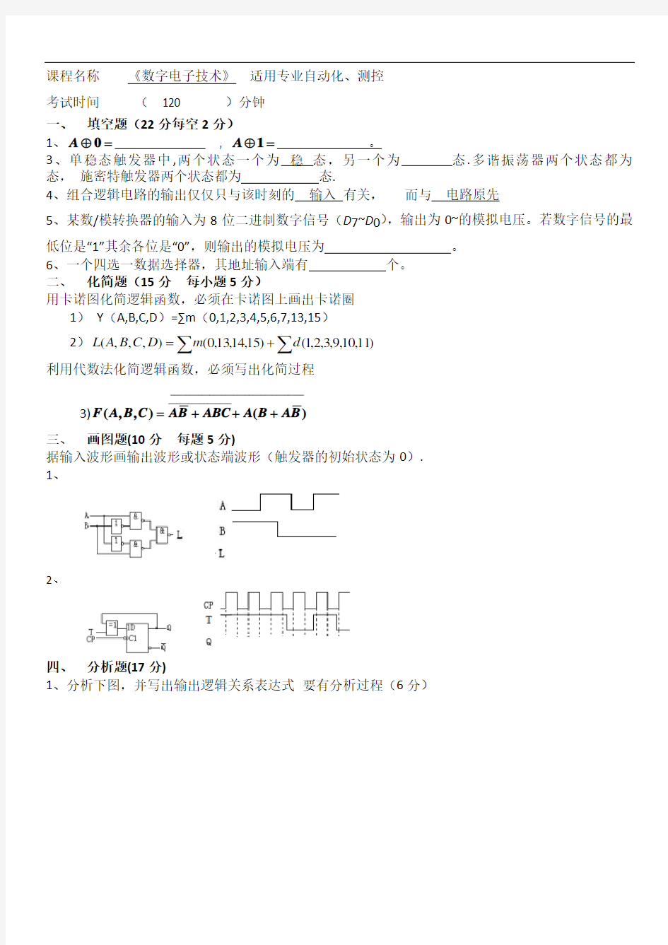 数字电子技术-期末考试试题