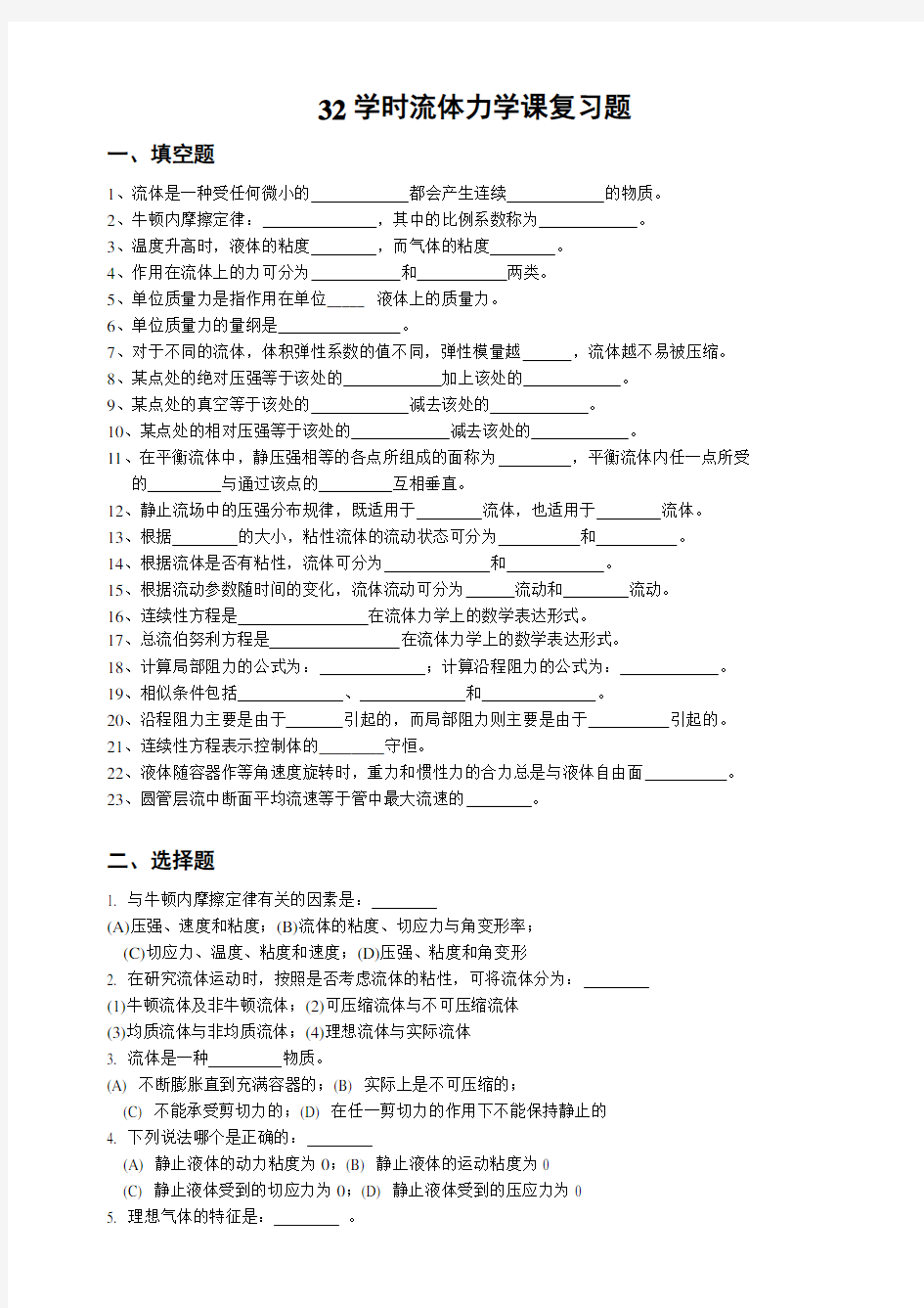 流体力学精品课件：32学时流体力学复习题(新)