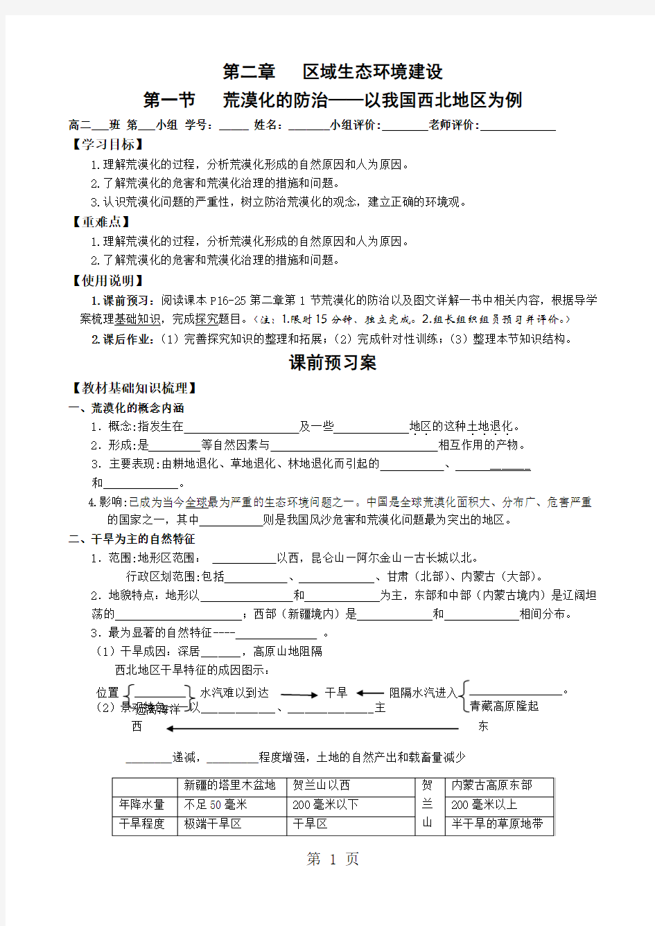 (完整word版)人教版高中地理必修三2.1荒漠化的防治(导学案,含答案),推荐文档