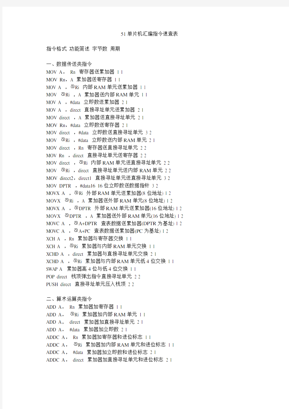 51单片机汇编指令速查表