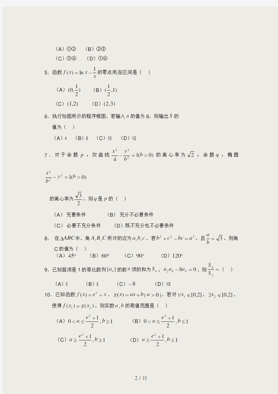 黑龙江省哈尔滨市2013届高三第一次模拟考试数学试卷(文)