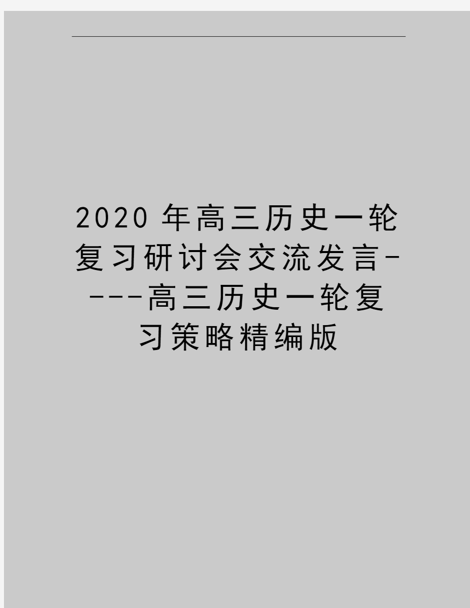 最新高三历史一轮复习研讨会交流发言----高三历史一轮复习策略精编版