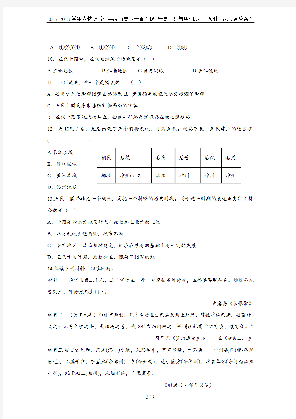 2017-2018学年人教版版七年级历史下册第五课 安史之乱与唐朝衰亡 课时训练(含答案)