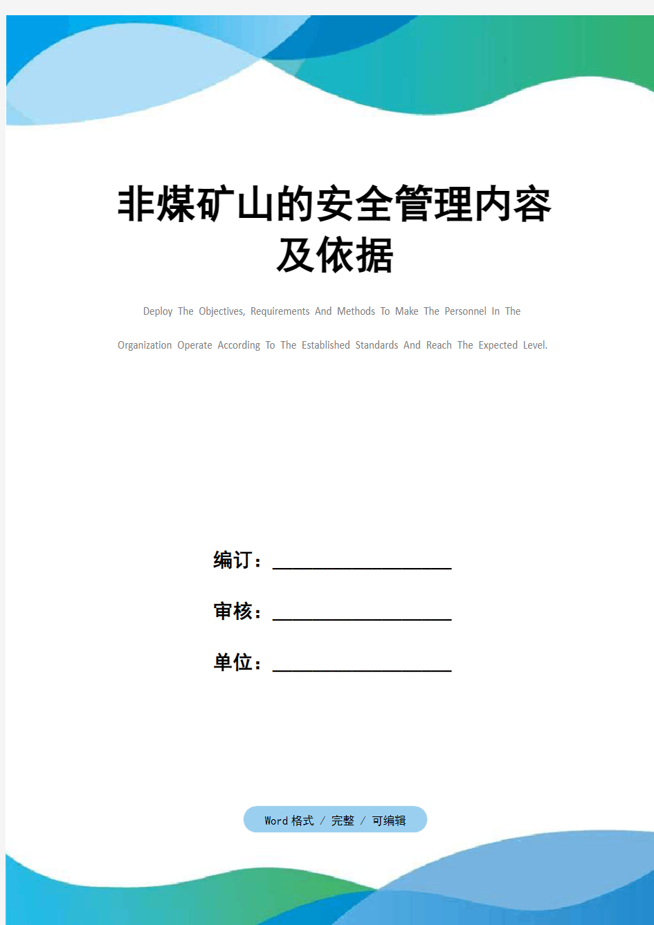 非煤矿山的安全管理内容及依据