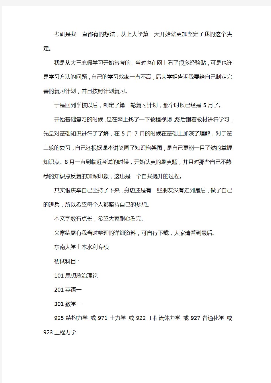 新版东南大学土木水利专业考研经验考研参考书考研真题