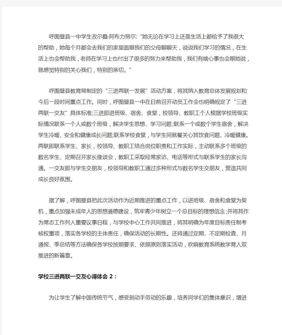 学校三进两联一交友心得体会简稿份