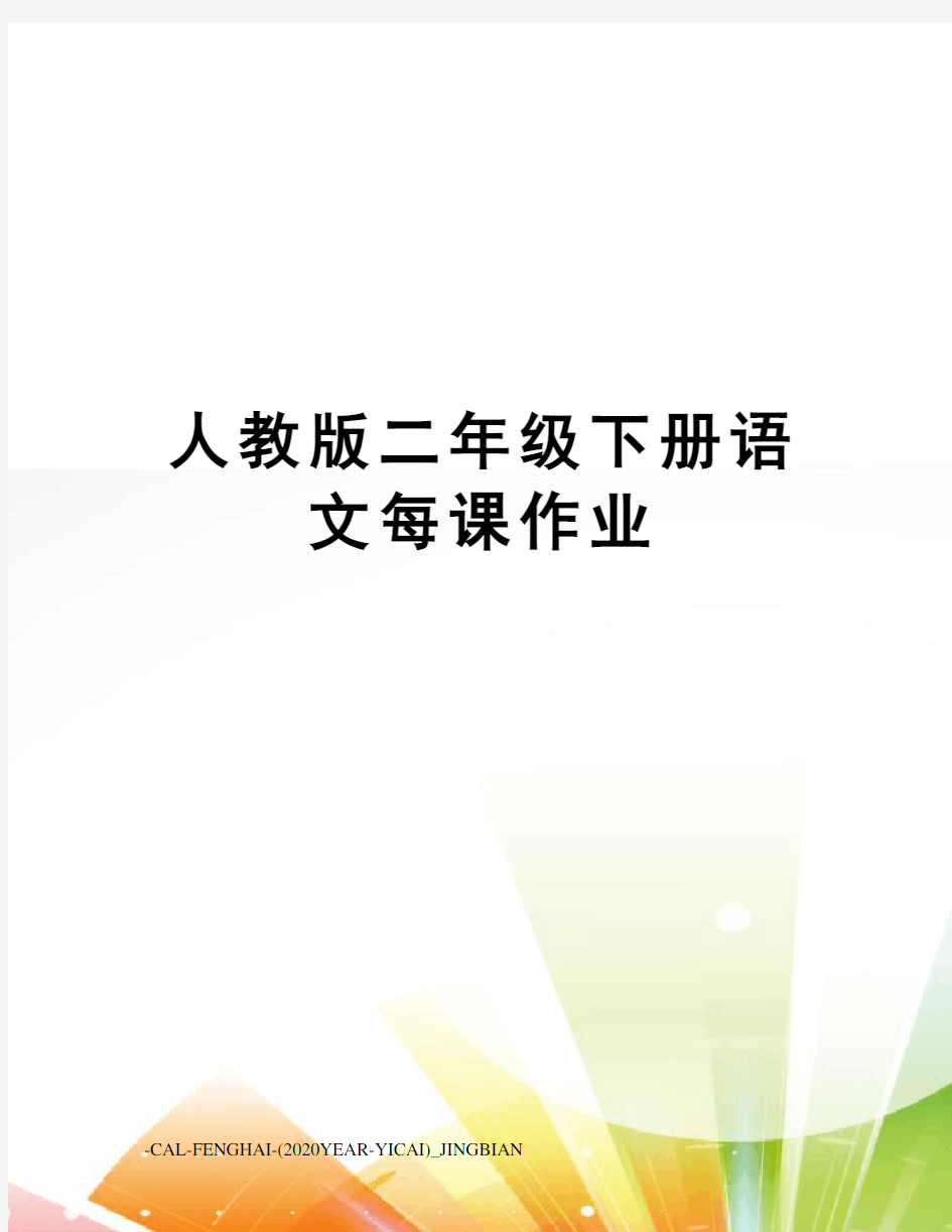 人教版二年级下册语文每课作业