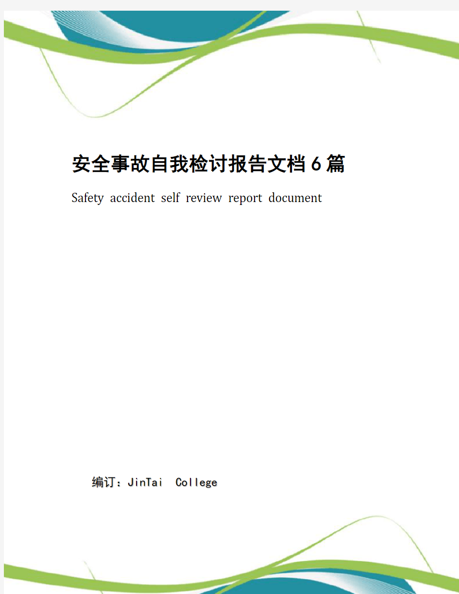 安全事故自我检讨报告文档6篇