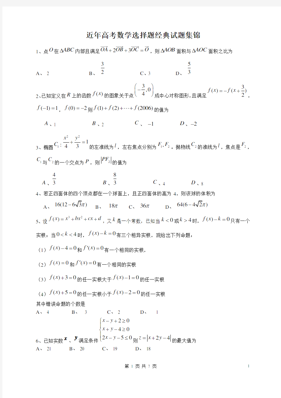 近年高考数学选择题经典试题集锦附答案