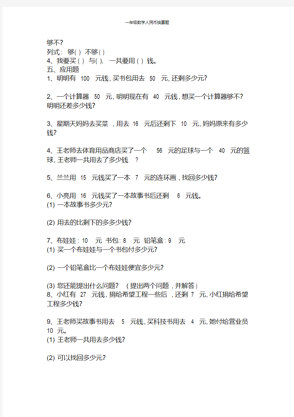 一年级数学人民币换算题