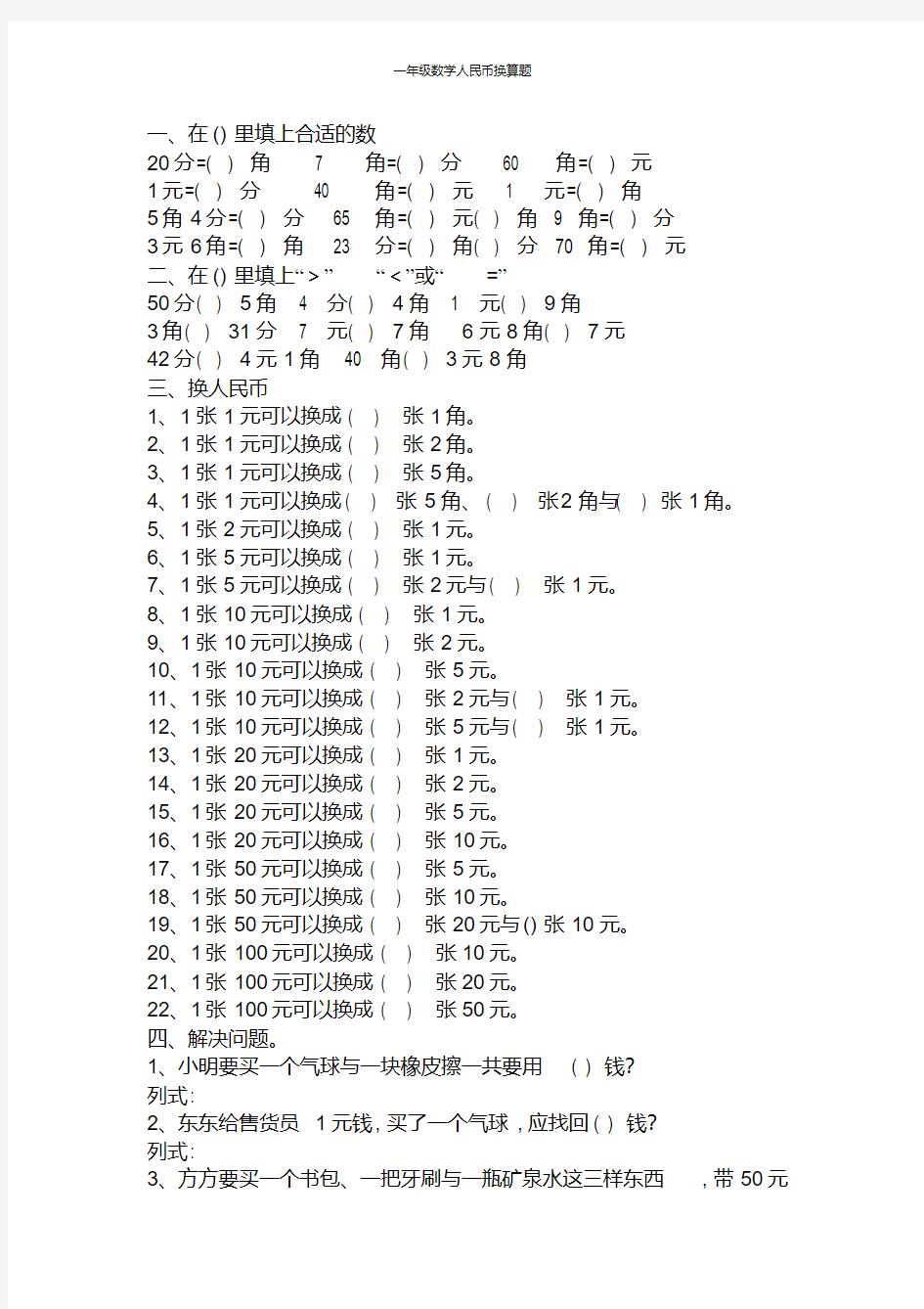 一年级数学人民币换算题