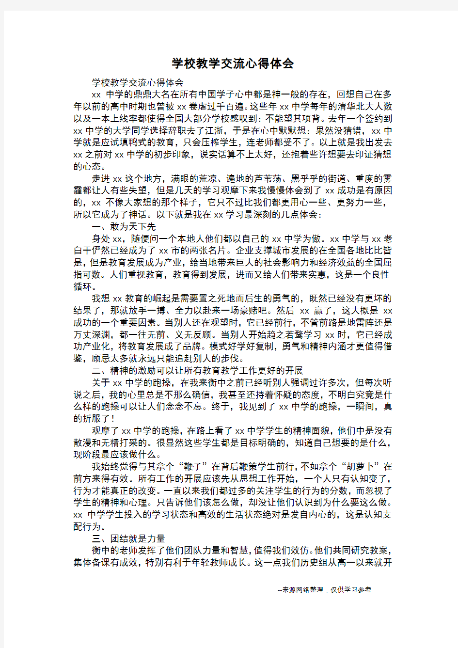 学校教学交流心得体会