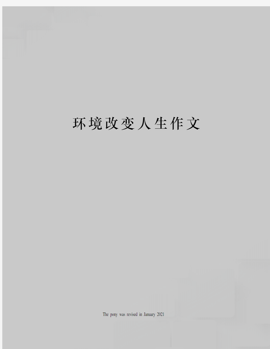 环境改变人生作文