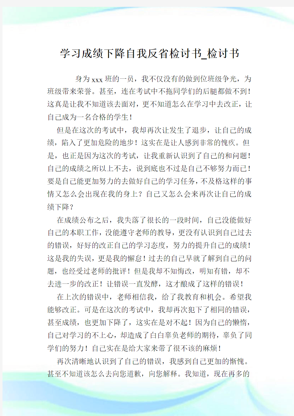 学习成绩下降自我反省检讨书_检讨书.doc