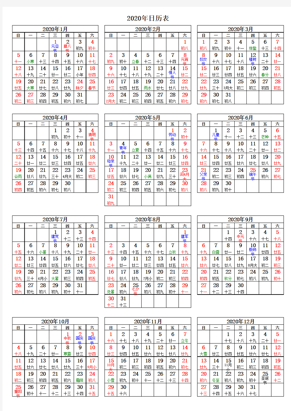 最新版2020年日历表(农历阴历对照)