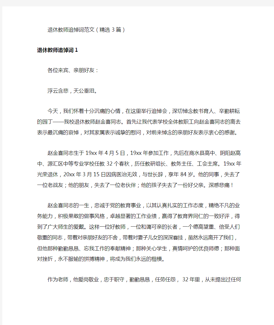 退休教师追悼词