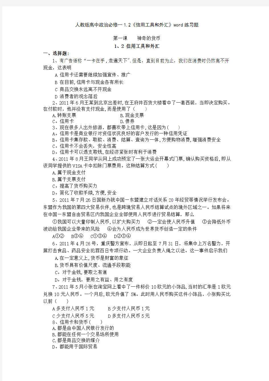 人教版高中政治必修一12《信用工具和外汇》练习题