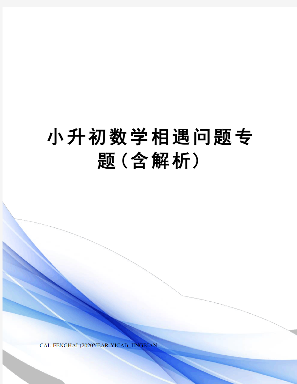 小升初数学相遇问题专题(含解析)