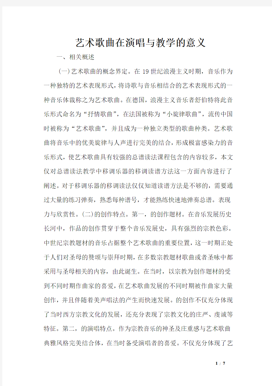 艺术歌曲在演唱与教学的意义