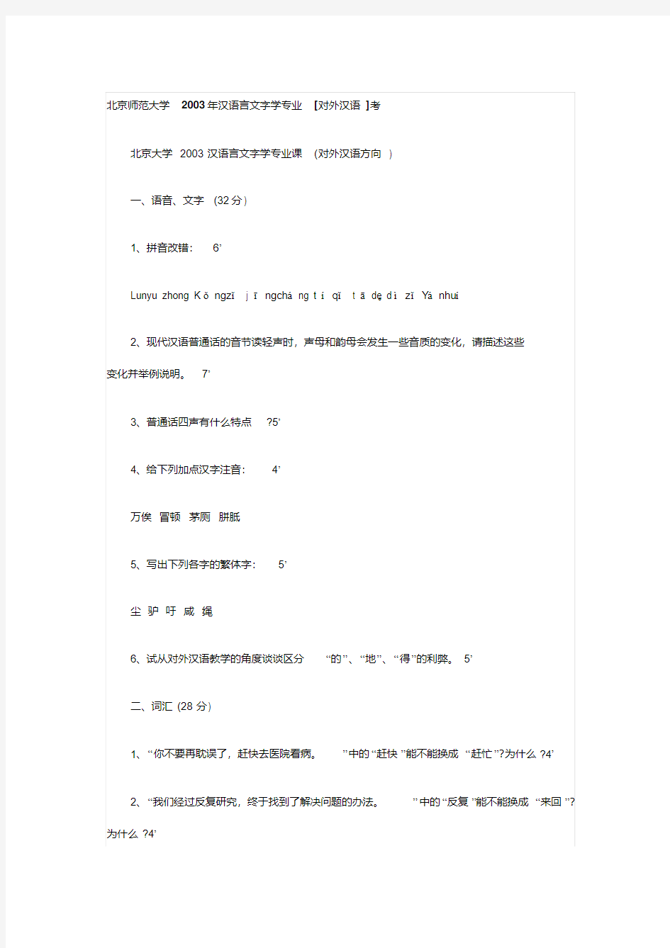 北京大学对外汉语专业考研试题