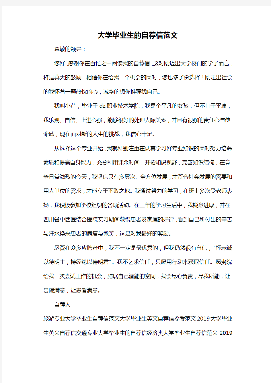 大学毕业生的自荐信范文