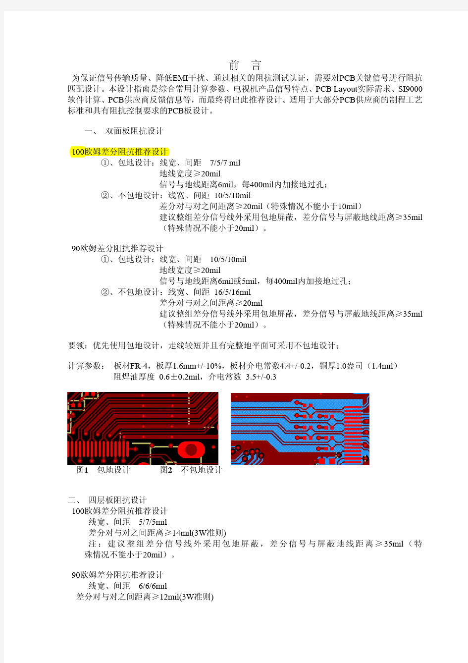 PCB阻抗设计参考 