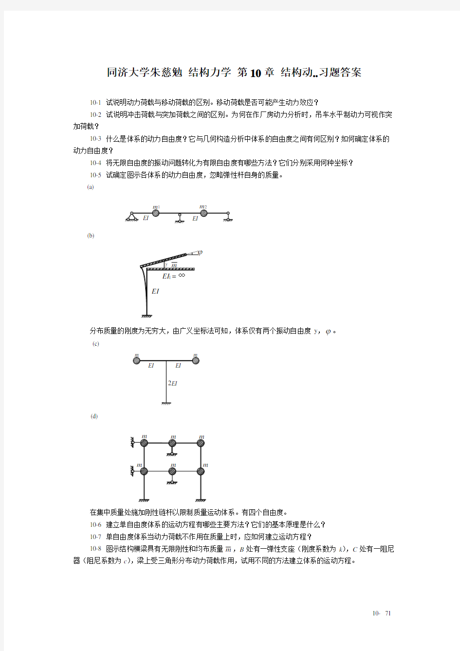 同济大学朱慈勉 结构力学 第10章 结构动..习题答案