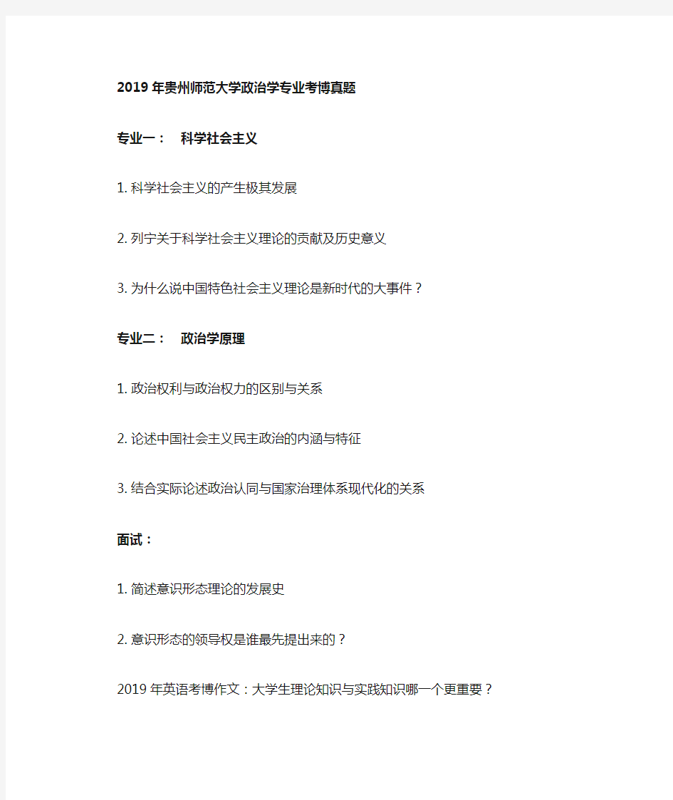 贵州师范大学2019年考博真题 政治学专业笔试和面试