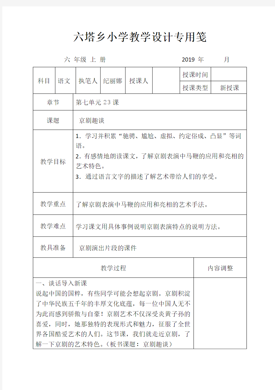 六年级上册语文23课《京剧趣谈》