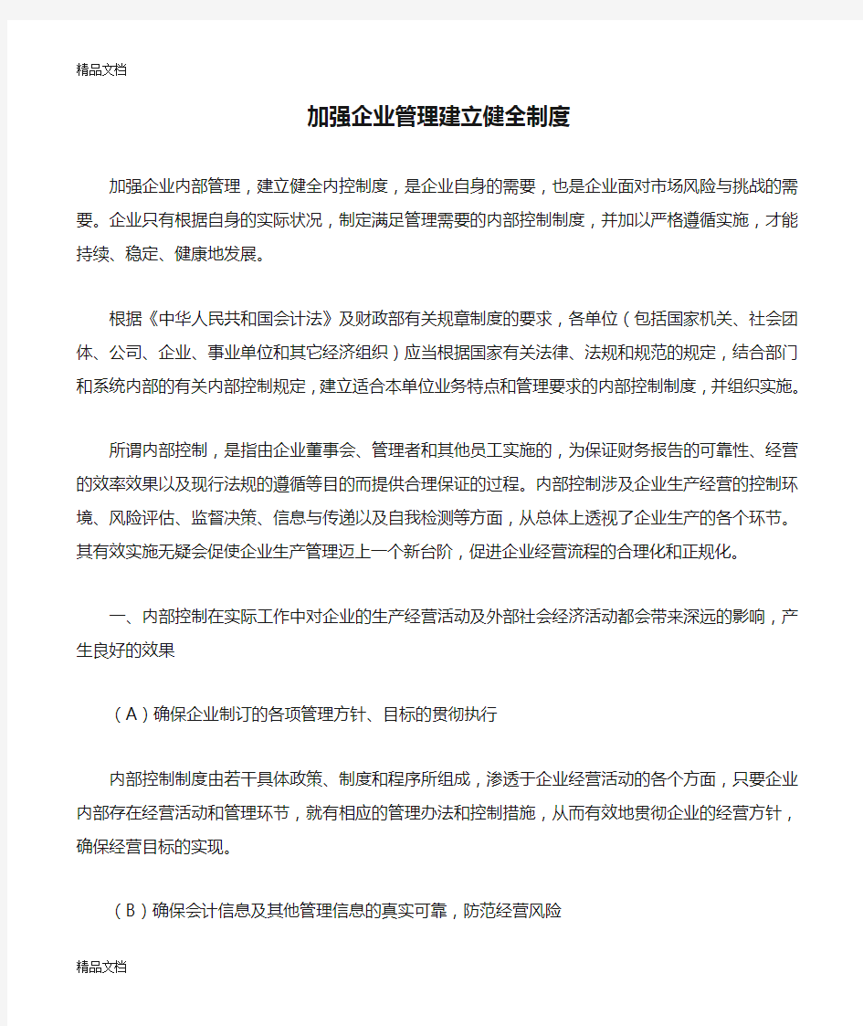 最新加强企业管理建立健全制度资料