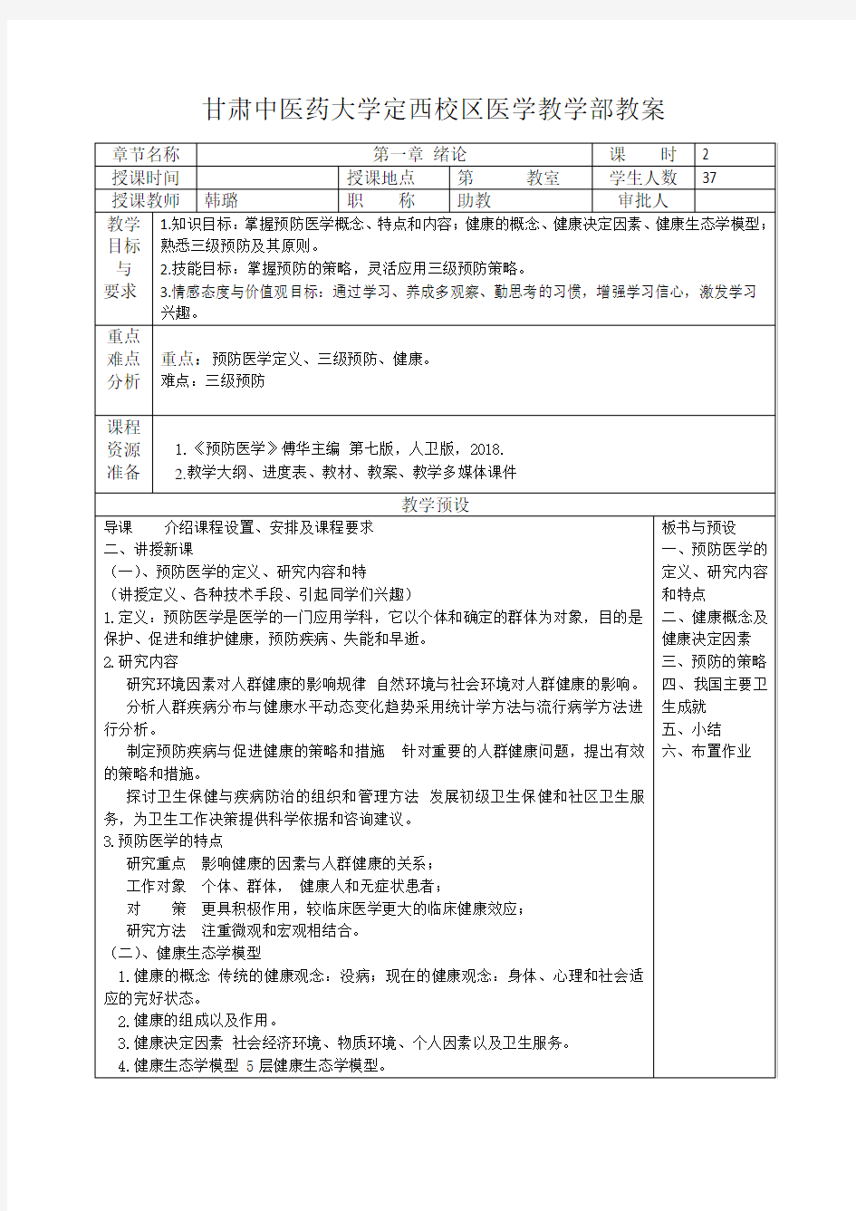 2019预防医学教案