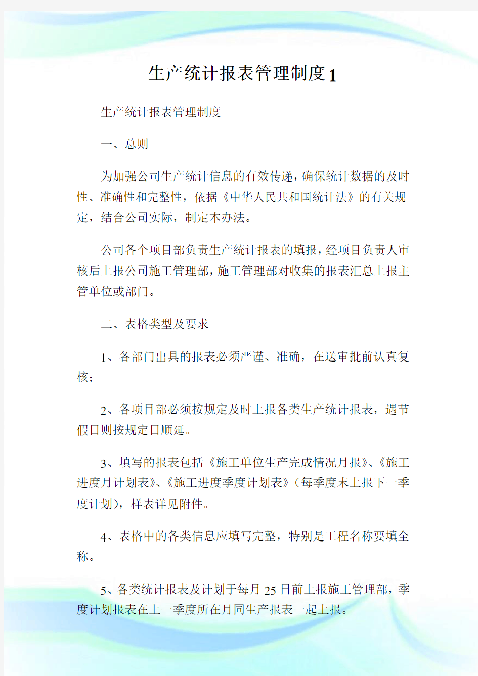 生产统计报表管理制度.doc