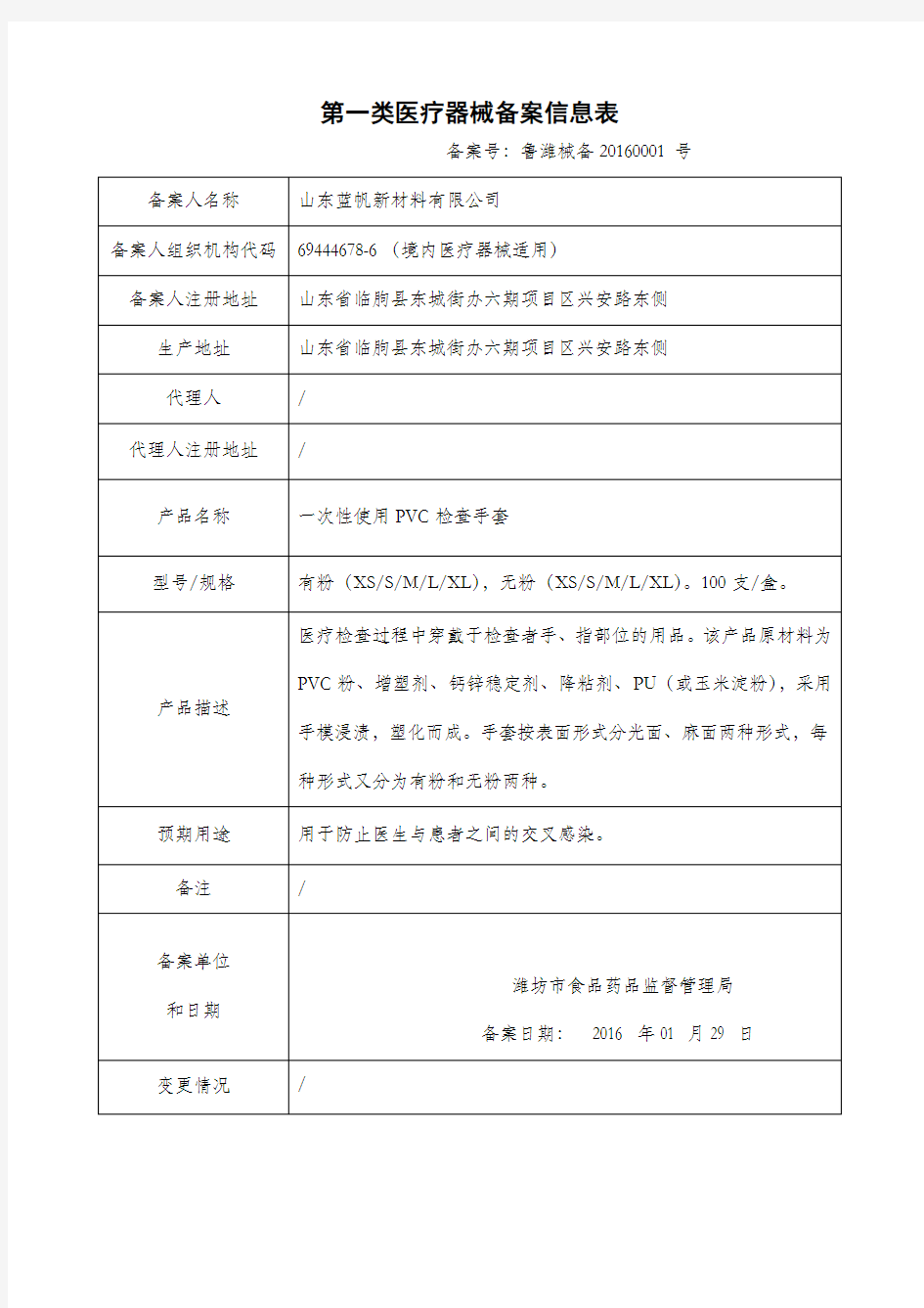 第一类医疗器械备案信息表