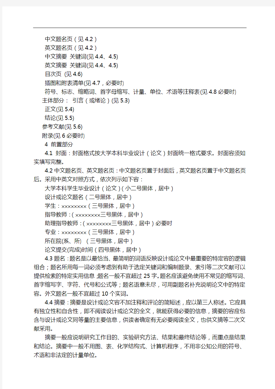 重庆大学本科毕业设计论文(论文)撰写规范方案化要求
