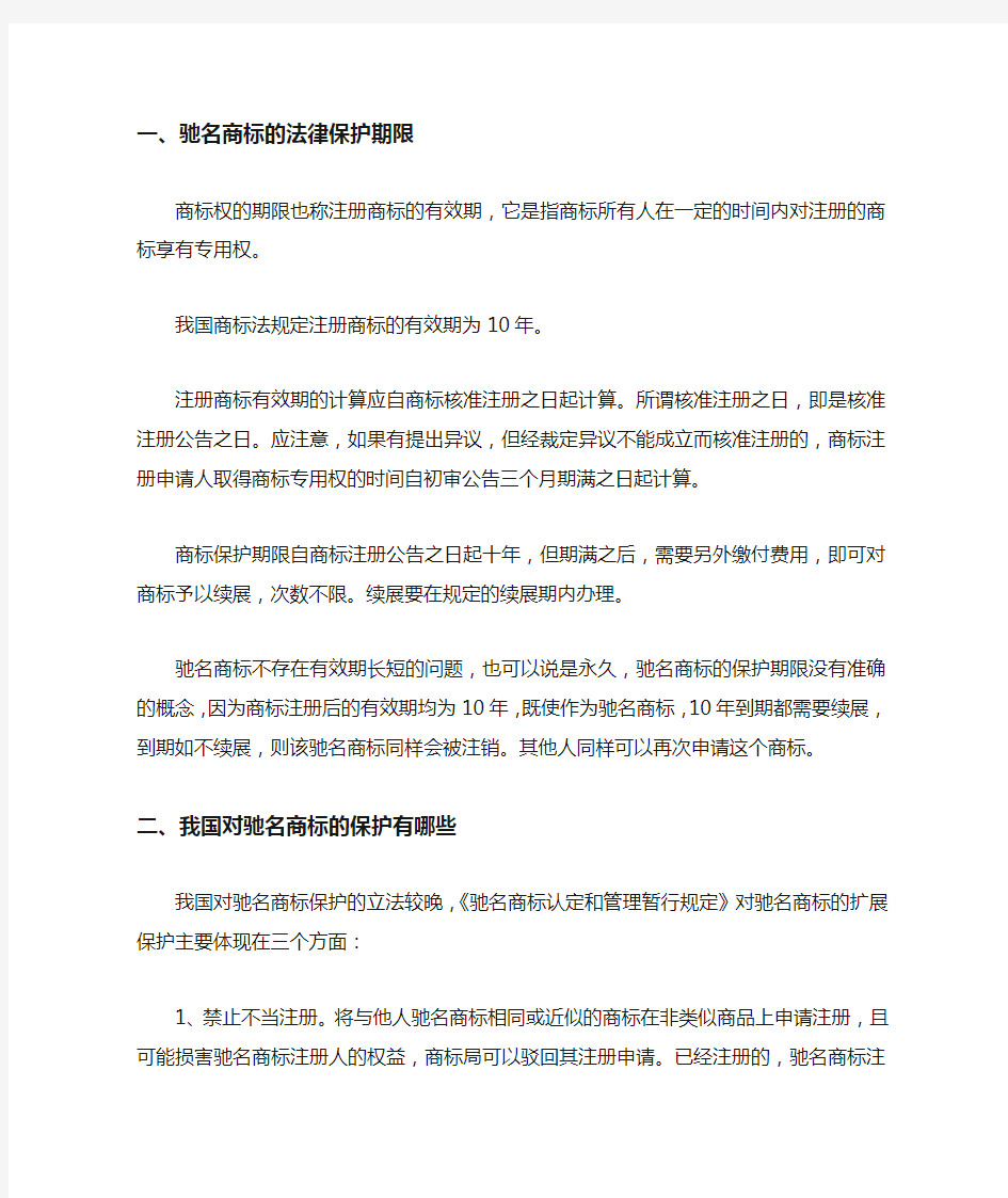 驰名商标的法律保护期限