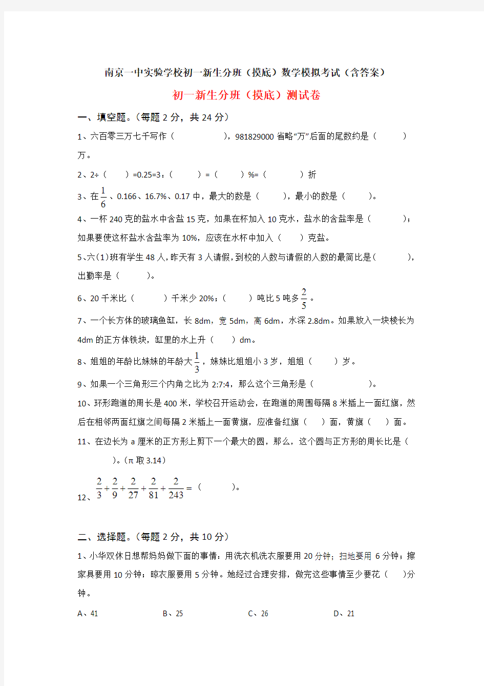 南京一中实验学校初一新生分班(摸底)数学模拟考试(含答案)