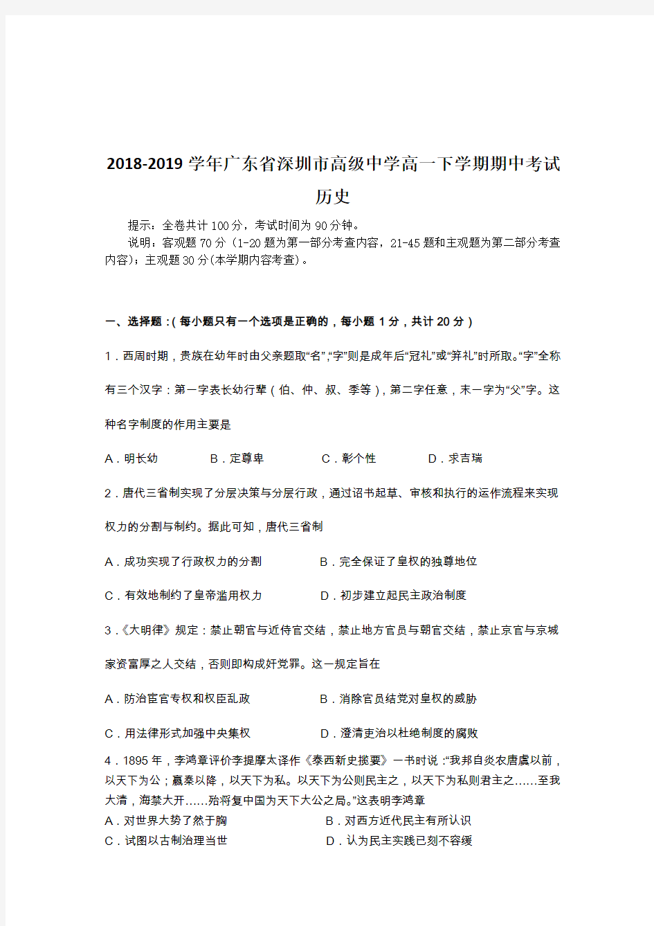 2018-2019学年广东省深圳市高级中学高一下学期期中考试 历史