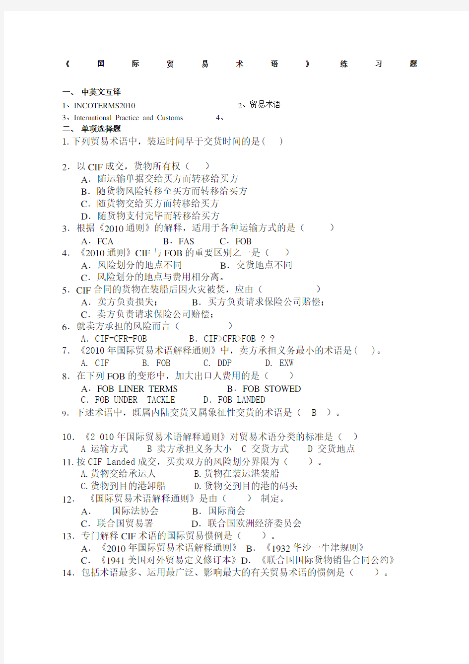 国际贸易术语练习题