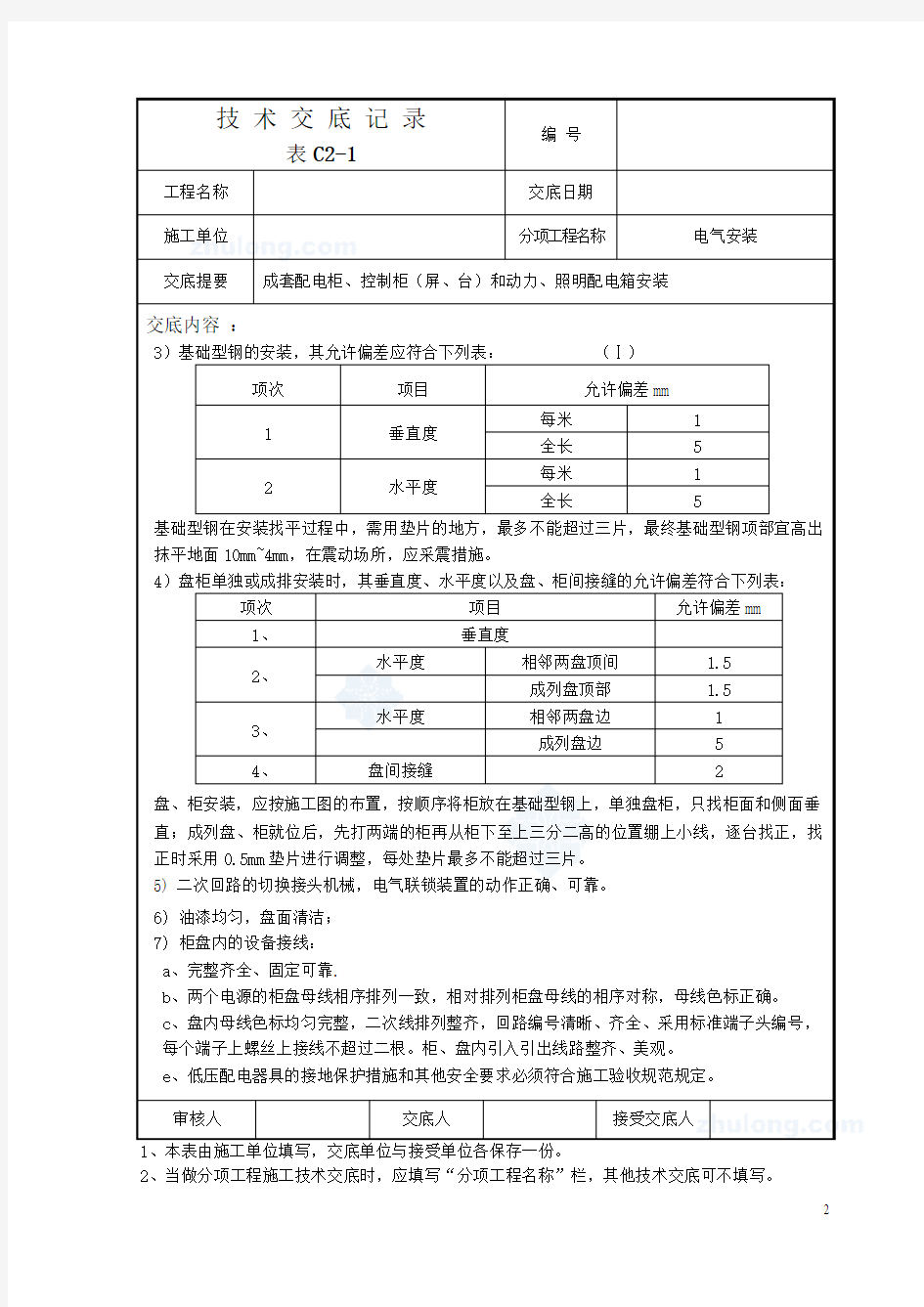 电气安装技术交底记录 (1)