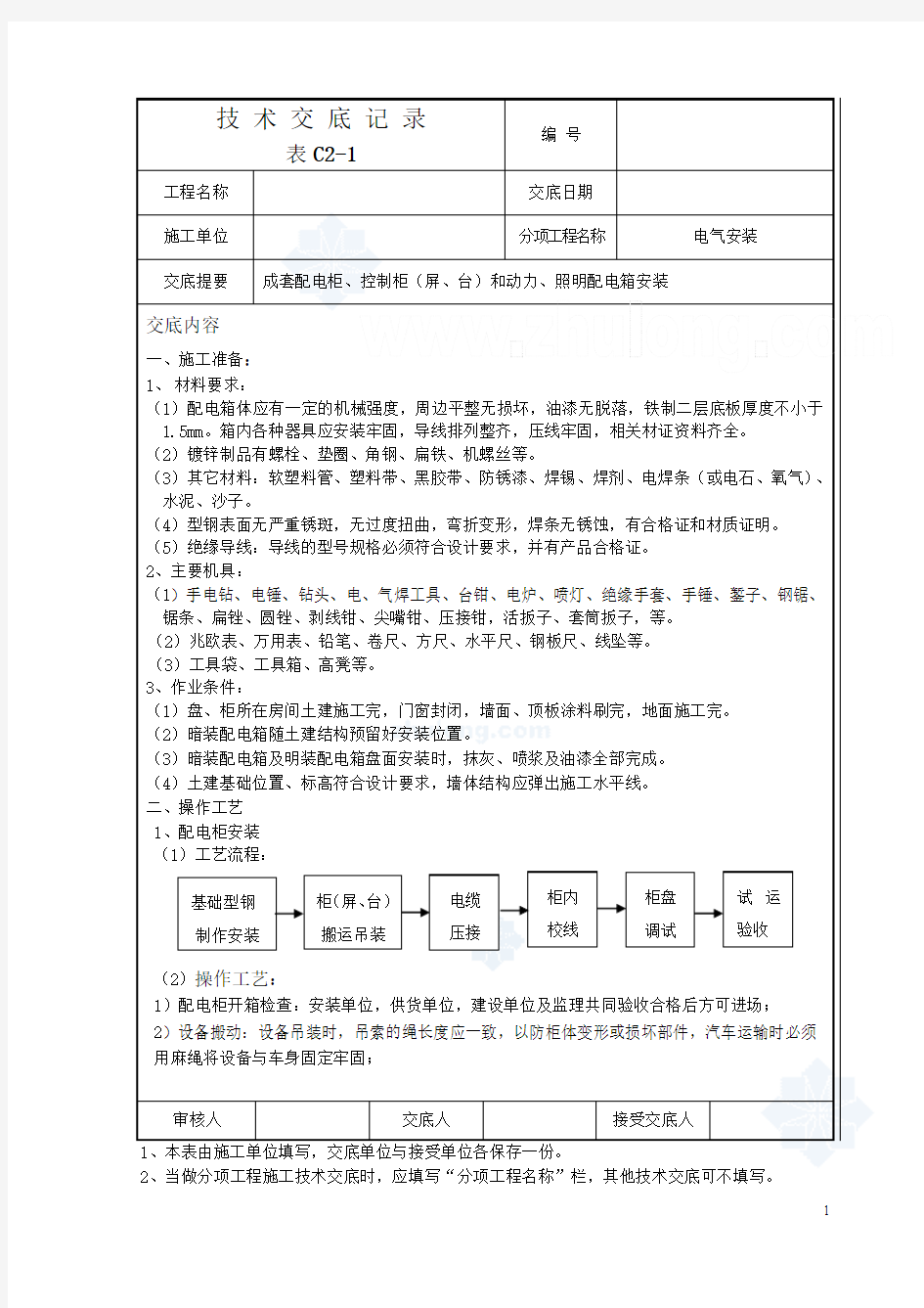 电气安装技术交底记录 (1)