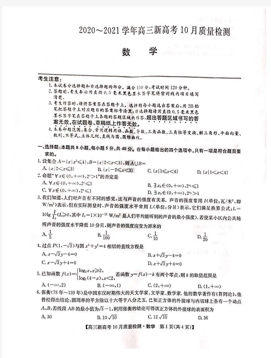 湖南省河北省联考2020-2021学年高三新高考10月质量检测数学试题