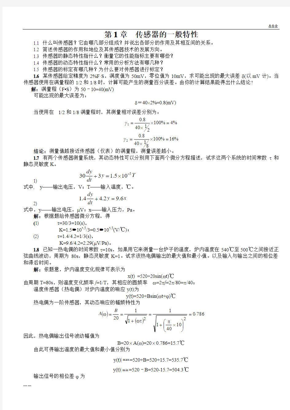 传感器原理及应用习题及答案