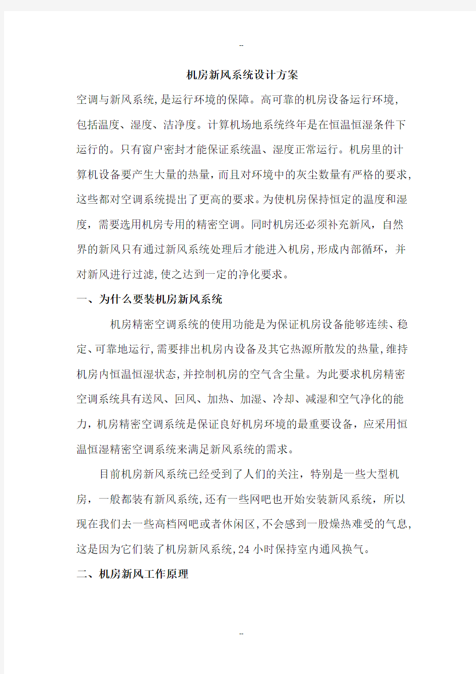 机房新风系统设计方案